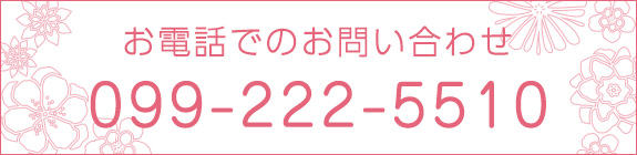 お電話でのお問い合わせ　TEL：099-222-5510