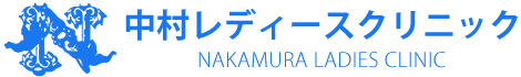 中村レディースクリニック